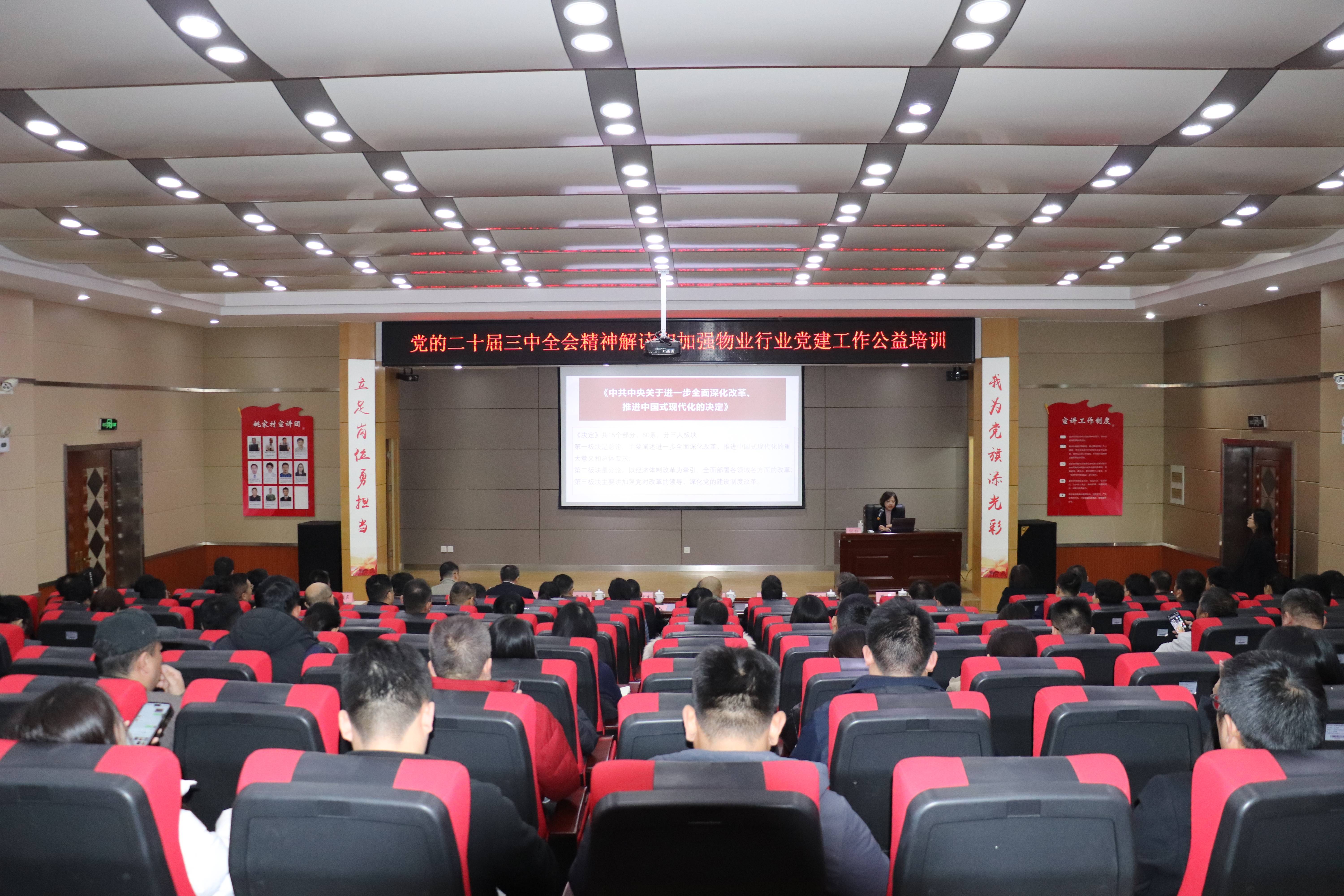 党的二十届三中全会精神解读和加强物业行业党建工作公益培训